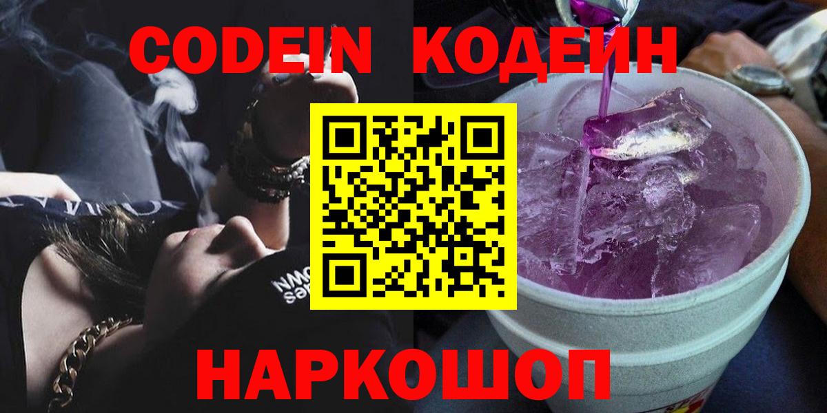 Кодеин напиток Lean (лин)  Кодеиновый сироп Lean Purple Drank  Вход с VPN  дарнет шоп  Киржач 